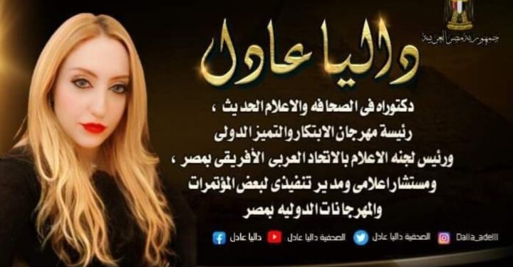 الصحفية داليا عادل مديرة العلاقات العامة لمهرجان(جولدن كوين)