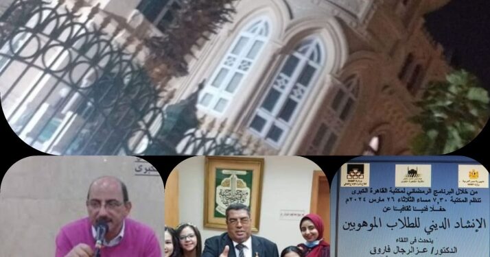 الثلاثاء “التربيه والتعليم” فى ضيافة مكتبة القاهره معرض فنى وانشاد دينى للطلاب الموهوبين