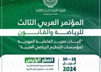 المنظمة العربية للتنمية الإدارية تعقد المؤتمر العربي الثالث للرياضة والقانون، إبريل المقبل بالقاهرة