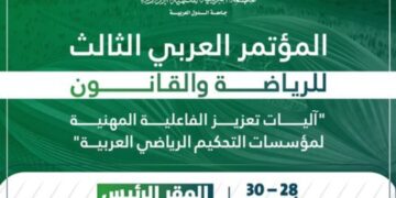 المنظمة العربية للتنمية الإدارية تعقد المؤتمر العربي الثالث للرياضة والقانون، إبريل المقبل بالقاهرة