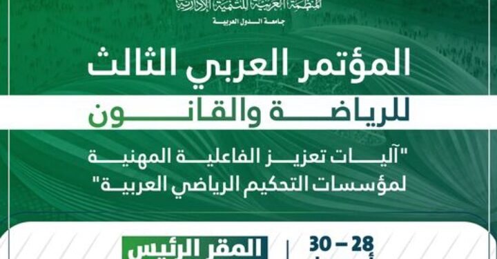 المنظمة العربية للتنمية الإدارية تعقد المؤتمر العربي الثالث للرياضة والقانون، إبريل المقبل بالقاهرة