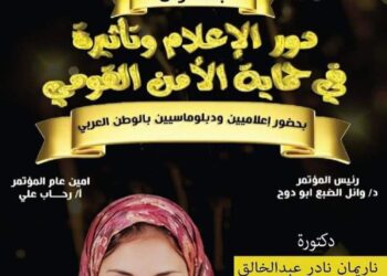 دعوة المستشارة ناريمان نادر لحضور مؤتمر “دور الإعلام وتاثيره في حماية الأمن القومي