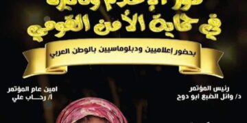 دعوة المستشارة ناريمان نادر لحضور مؤتمر “دور الإعلام وتاثيره في حماية الأمن القومي