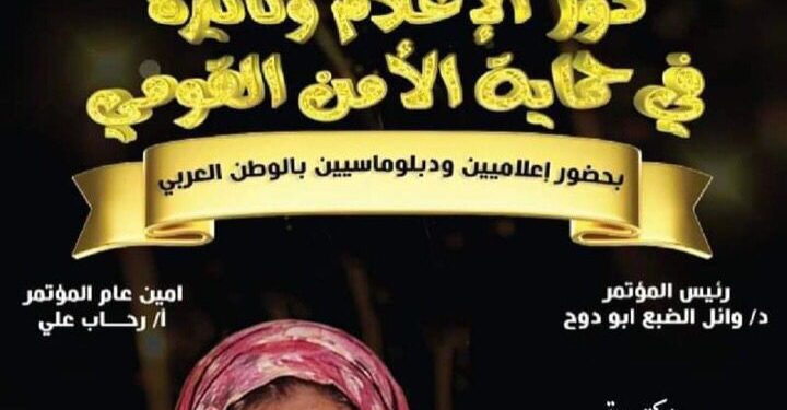 دعوة المستشارة ناريمان نادر لحضور مؤتمر “دور الإعلام وتاثيره في حماية الأمن القومي