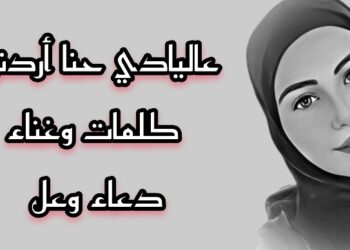 جديد دعاء وعل أغنية ( حنا اردنية )