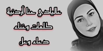 جديد دعاء وعل أغنية ( حنا اردنية )