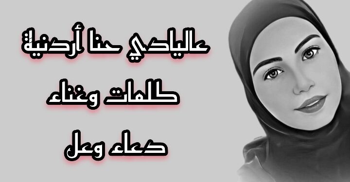 جديد دعاء وعل أغنية ( حنا اردنية )