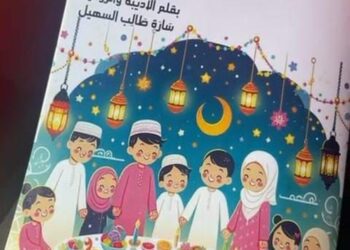 رَمَضَـــانْ وَصَـــلَ ” ؛ إبداع أدبى  جديد يزين مكتبة الطفل العربي للأديبة سارة السهيل