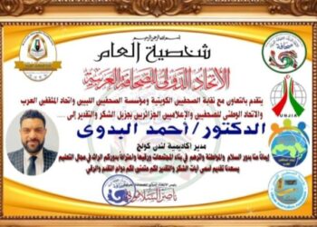 الدكتور أحمد البدوي يحصل على لقب(شخصية العام) في مجال التعليم المهني  من الاتحاد الدولي للصحافة العربية
