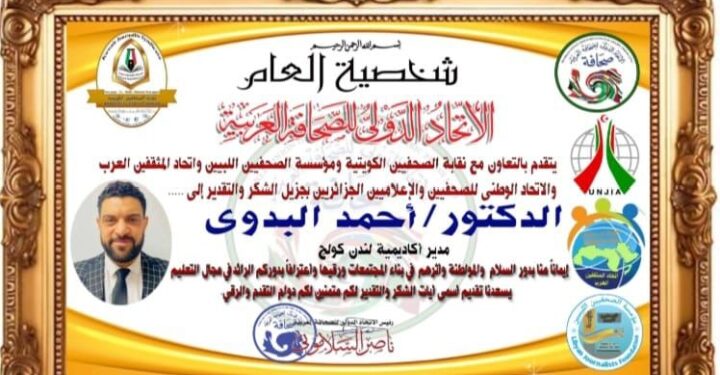 الدكتور أحمد البدوي يحصل على لقب(شخصية العام) في مجال التعليم المهني  من الاتحاد الدولي للصحافة العربية