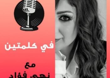 الإعلامية الرائعة نهى فؤاد تطل علينا ببرنامج جديد