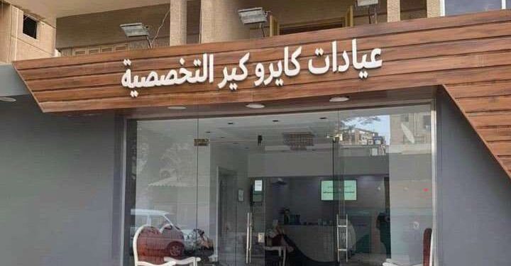 الدكتور شريف المسيري..التجميل كما يجب أن يكون