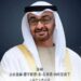 صدور الطبعة الصينية من كتاب «الشيخ محمد بن زايد.. إضاءات في مسيرة رجل الإنسانية» لجمال السويدي