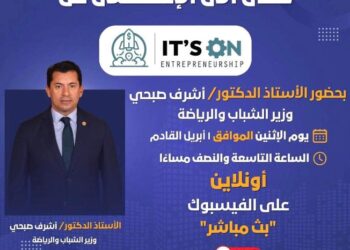 . “فاعلية “It’s On” تعود بقوة: وزارة الشباب والرياضة تنظم حدثًا استثنائيًا لتمكين الشباب في ريادة الأعمال