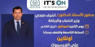 . “فاعلية “It’s On” تعود بقوة: وزارة الشباب والرياضة تنظم حدثًا استثنائيًا لتمكين الشباب في ريادة الأعمال
