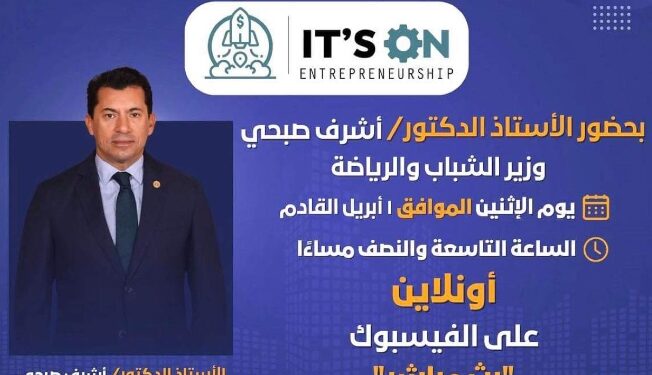 . “فاعلية “It’s On” تعود بقوة: وزارة الشباب والرياضة تنظم حدثًا استثنائيًا لتمكين الشباب في ريادة الأعمال