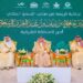أمير الشرقية يرعى لقاء جود الشرقية وجود الأحساء وجود حفر الباطن
