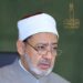 شيخ الأزهر : النفع والضرر من الله ولا يملك أي إنسان النفع والضرر لغيرهص