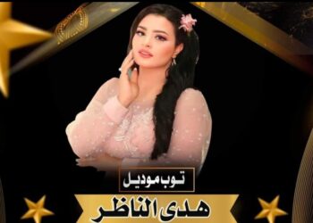 التوب موديل هدى الناظر مديرة الفاشون لمهرجان جولدن كوين في موسمه الثاني
