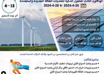 التعليم العالي والبحث العلمي : معهد بحوث الإلكترونيات يُعلن الهاكثون الثالث للحلول الذكية لتحديات الطاقة الجديدة والمتجددة