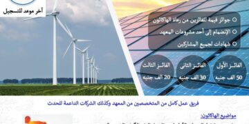 التعليم العالي والبحث العلمي : معهد بحوث الإلكترونيات يُعلن الهاكثون الثالث للحلول الذكية لتحديات الطاقة الجديدة والمتجددة