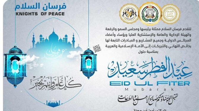 الدكتور أمين أبو حجلة رئيس فرسان السلام بالأردن يهني الأمة الإسلامية بعيد الفطر المبارك