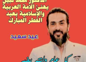 الدكتور محمد نبيل رئيس مجلس إدارة مدارس هابي هوم الخاصة ورئيس شركة إيچي تايمژ للانتاج الفني، بخالص التهنئة والتبريكات للأمة العربية والإسلامية بحلول عيد الفطر المبارك