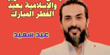 الدكتور محمد نبيل رئيس مجلس إدارة مدارس هابي هوم الخاصة ورئيس شركة إيچي تايمژ للانتاج الفني، بخالص التهنئة والتبريكات للأمة العربية والإسلامية بحلول عيد الفطر المبارك
