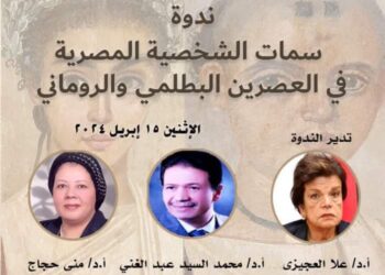 غدا ندوة “سمات الشخصية المصرية في العصرين البطلمى والرومانى” بمقر جمعية الآثار بالإسكندرية