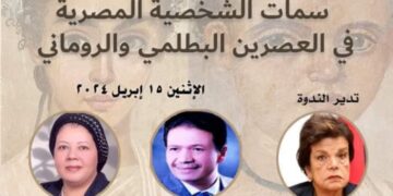 غدا ندوة “سمات الشخصية المصرية في العصرين البطلمى والرومانى” بمقر جمعية الآثار بالإسكندرية