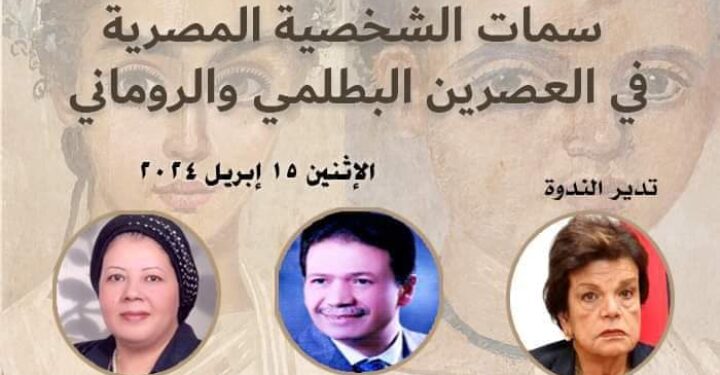 غدا ندوة “سمات الشخصية المصرية في العصرين البطلمى والرومانى” بمقر جمعية الآثار بالإسكندرية