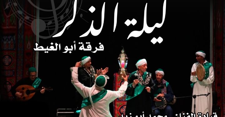 ليلة ذكر لفرقة “ابو الغيط” بالسحيمى .. الخميس