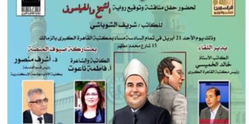 الشيخ والفيلسوف بمكتبة القاهره الكبرى … الأحد القادم