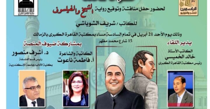 الشيخ والفيلسوف بمكتبة القاهره الكبرى … الأحد القادم