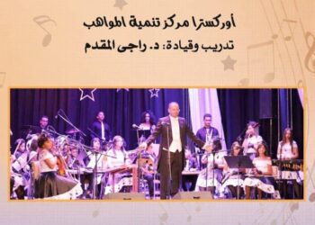 نجوم المستقبل من مواهب الأوبرا بالجمهورية