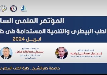 افتتاح المؤتمر العلمى السابع لكلية الطب البيطرى بجامعة كفر الشيخ الثلاثاء المقبل