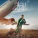نادى سينما الأوبرا يعرض “رحلة 404