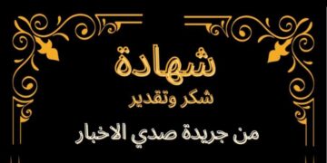 شكر وتقدير