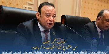 النائب محمد لبيب : زيادة الاعتمادات للأكاديمية الوطنية للتدريب واجبة تنفيذًا لتوجيهات الرئيس السيسي