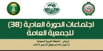 بيان صحفي بمناسبة انعقاد الدورة (38) للجمعية العامة  والدورة (57) للمجلس التنفيذي  للمنظمة العربية للتنمية الزراعية الرياض – المملكة العربية السعودية  22-23 شوال 1445هـ الموافق 1-2 مايو 2024م