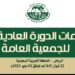 بيان صحفي بمناسبة انعقاد الدورة (38) للجمعية العامة والدورة (57) للمجلس التنفيذي للمنظمة العربية للتنمية الزراعية الرياض – المملكة العربية السعودية 22-23 شوال 1445هـ الموافق 1-2 مايو 2024م