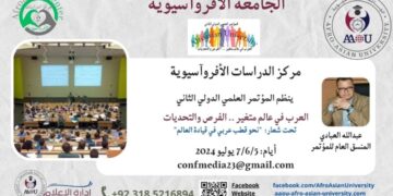 مؤتمر الأفروآسيوية فرصة الباحثين لتعظيم قدراتنا
