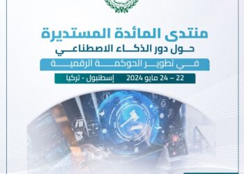 العربية للتنمية الإدارية :منتدى المائدة المستديرة حول دور الذكاء الاصطناعي في تطوير الحوكمة الرقمية