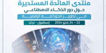 العربية للتنمية الإدارية :منتدى المائدة المستديرة حول دور الذكاء الاصطناعي في تطوير الحوكمة الرقمية