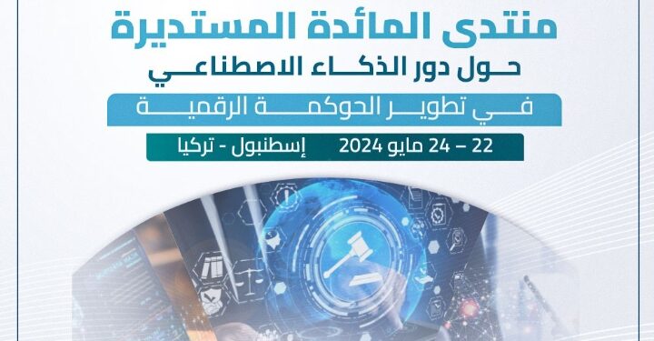 العربية للتنمية الإدارية :منتدى المائدة المستديرة حول دور الذكاء الاصطناعي في تطوير الحوكمة الرقمية