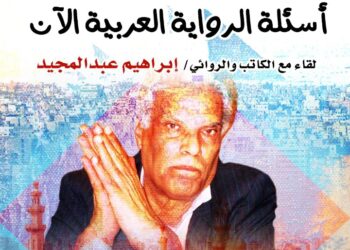 الاحد : “عبد المجيد” ضيف منتدى الرواية بمركز الابداع