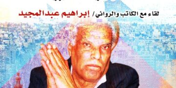 الاحد : “عبد المجيد” ضيف منتدى الرواية بمركز الابداع