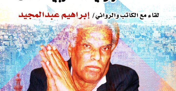 الاحد : “عبد المجيد” ضيف منتدى الرواية بمركز الابداع