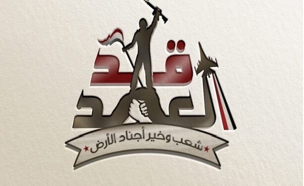 حملة بإعلام جامعة مصر للعلوم والتكنولوجيا للتوعية بدور القوات المسلحة في أمن مصر