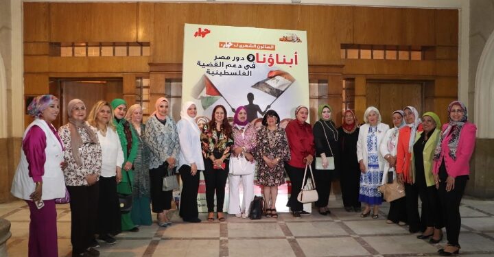 المشاركون في صالون مجلة حواء الشهري مصر في صدارة الدول الداعمة للقضية الفلسطينية